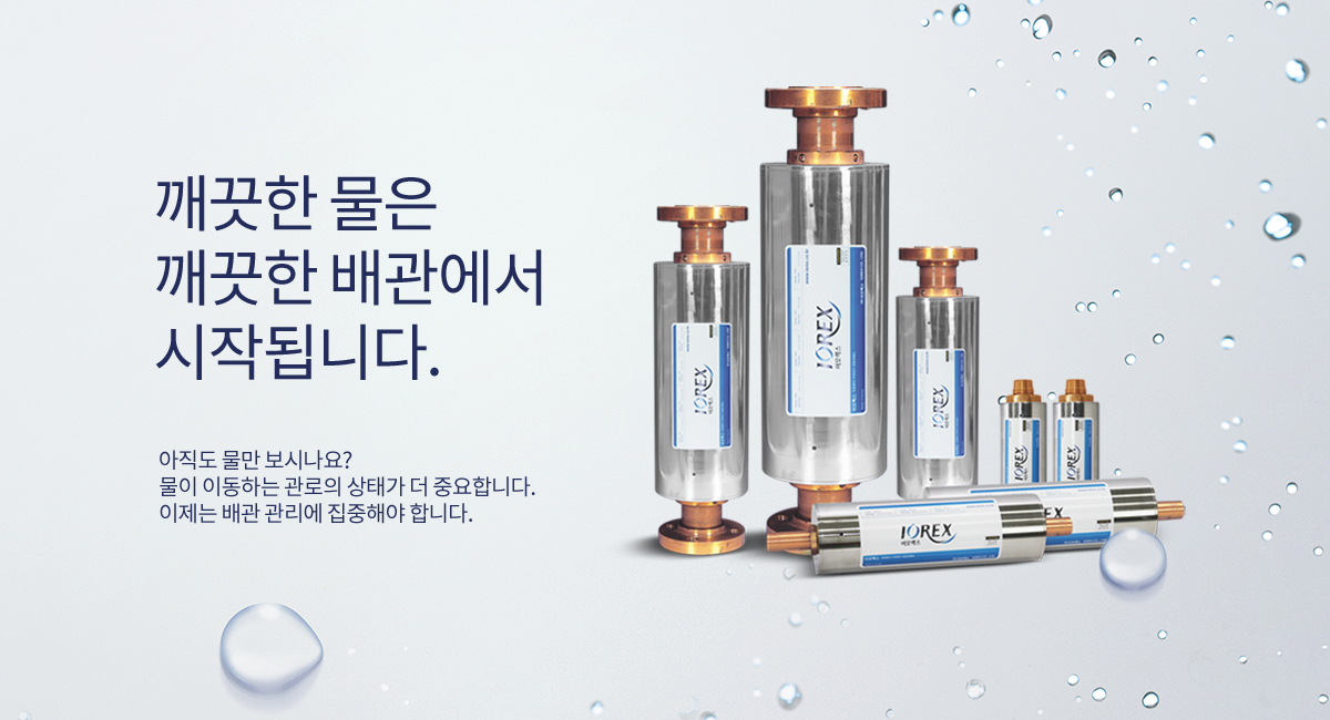 이오렉스 수처리기 녹물제거 스케일제거 IOREX 깨끗한물